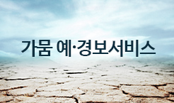 가뭄 예,경보 서비스 http://www.safekorea.go.kr/dmtd/contents/room/stat/DroughtForeCastList.jsp?q_menuid=M_NST_SVC_01_01_08_01/