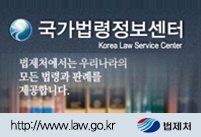국가법령정보센터. 법제처에서는 우리나라의 모든 법령과 판례를 제공합니다. http://www.law.go.kr 법제처