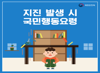 지진시 대피요령 http://www.safekorea.go.kr/idsiSFK/126/menuMap.do?w2xPath=/idsiSFK/wq/sfk/cs/contents/prevent/prevent09.xml/